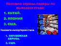Назовите страны-лидеры по выплавке стали