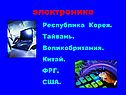 Электроника