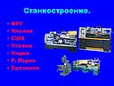 Станкостроение