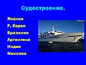 Судостроение