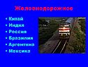 Железнодорожное