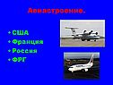 Авиастроение