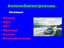 Автомобилестроение