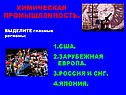 Химическая промышленность