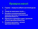 Страна – лидер по добыче железной руды