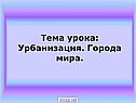 Урбанизация