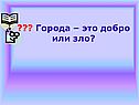 Города – это добро или зло