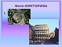 Фото-викторина
