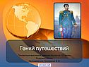 Пржевальский