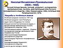Николай Михайлович Пржевальский
