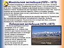 Монгольская экспедиция