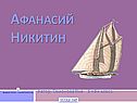 Афанасий Никитин