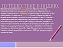 Путешествие в Индию