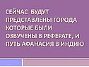Путь Афанасия в Индию