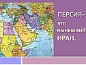 Персия
