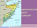 Африканский берег Сомали