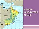 Маскат