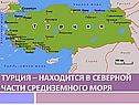 Турция