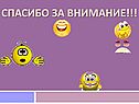 Спасибо за внимание