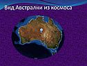 Путешествие по Австралии