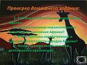 Путешествие в Африку