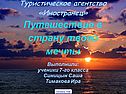 Путешествие в Египет