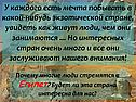 У каждого есть мечта побывать в какой-нибудь экзотической стране,