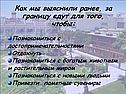Как мы выяснили ранее, за границу едут для того, чтобы: