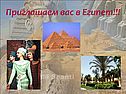 Приглашаем вас в Египет