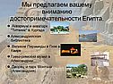 Мы предлагаем вашему вниманию достопримечательности Египта