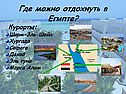 Где можно отдохнуть в Египте