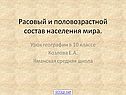 Расовый и половозрастной состав населения мира