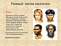 Расовый и половозрастной состав населения