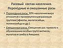 Расовый состав населения