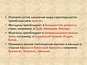 Половой состав населения мира характеризуется преобладанием мужчин