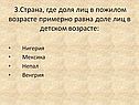 3.Страна, где доля лиц в пожилом возрасте примерно равна доле лиц в