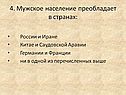 4. Мужское население преобладает в странах: