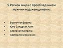 5.Регион мира с преобладанием мужчин над женщинами: