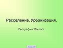 Расселение