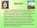 Шанхай