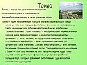 Токио