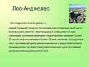 Лос-Анджелес