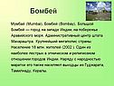 Бомбей