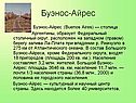 Буэнос-Айрес