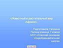 Животный и растительный мир Африки