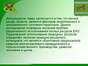 Актуальность темы заключается в том, что лесной ресурс области,