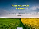Равнины 6 класс география