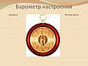 Барометр настроения