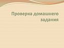 Проверка домашнего задания
