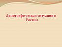 Демографическая ситуация в России